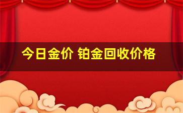 今日金价 铂金回收价格